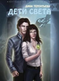 Книга « Дети света » - читать онлайн