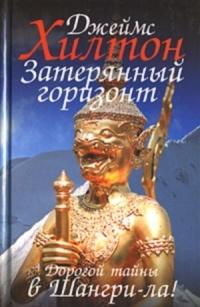 Книга « Затерянный горизонт » - читать онлайн