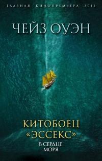 Книга « Китобоец «Эссекс». В сердце моря (сборник) » - читать онлайн