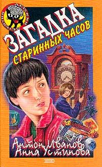 Книга « Загадка старинных часов » - читать онлайн