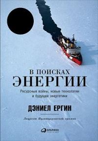 Книга « В поисках энергии. Ресурсные войны, новые технологии и будущее энергетики » - читать онлайн