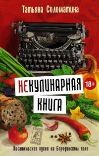 Книга « (Не)Кулинарная книга. Писательская кухня на Бородинском поле » - читать онлайн