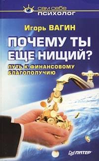 Почему ты еще нищий? Путь к финансовому благополучию