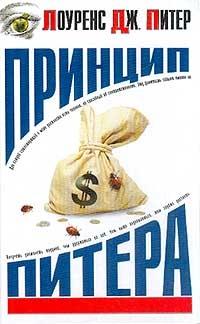 Книга « Принцип Питера, или Почему дела идут вкривь и вкось » - читать онлайн