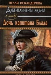 Книга « Дочь капитана Блада » - читать онлайн