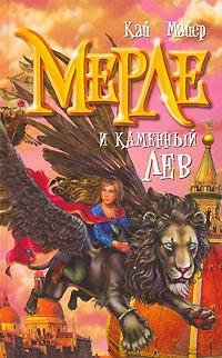 Книга « Мерле и каменный лев » - читать онлайн