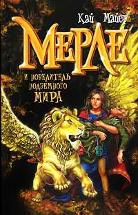 Книга « Мерле и повелитель подземного мира » - читать онлайн