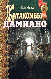 Книга « Катакомбы Дамиано » - читать онлайн