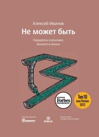 Книга « Не может быть. Парадоксы в рекламе, бизнесе и жизни » - читать онлайн