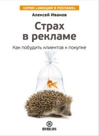 Книга « Страх в рекламе. Как побудить клиентов к покупке » - читать онлайн