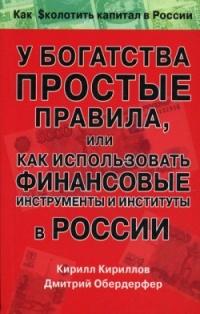 Книга « У богатства простые правила, или Как использовать финансовые инструменты и институты в России » - читать онлайн