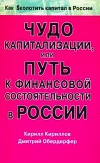 Книга « Чудо капитализации, или Путь к финансовой состоятельности в России » - читать онлайн