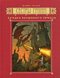 Книга « Загадка волшебного зеркала » - читать онлайн