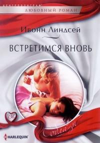 Книга « Встретимся вновь » - читать онлайн