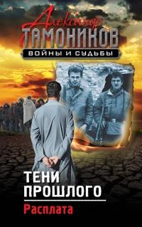 Книга « Тени прошлого. Расплата » - читать онлайн