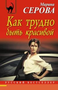 Книга « Как трудно быть красивой » - читать онлайн