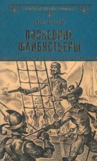 Книга « Последние флибустьеры » - читать онлайн