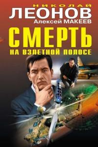 Книга « Смерть на взлетной полосе » - читать онлайн