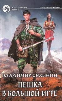 Книга « Пешка в большой игре » - читать онлайн