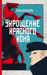 Книга « Укрощение красного коня » - читать онлайн