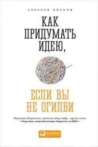 Как придумать идею, если вы не Огилви