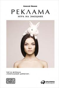 Книга « Реклама. Игра на эмоциях » - читать онлайн