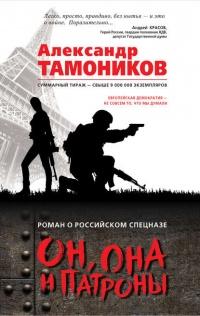 Книга « Он, она и патроны » - читать онлайн