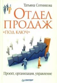 Книга « Отдел продаж «под ключ». Проект, организация, управление » - читать онлайн