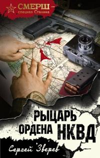 Книга « Рыцарь ордена НКВД » - читать онлайн