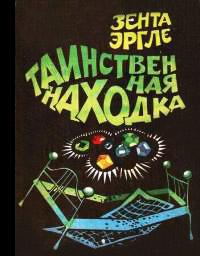 Книга « Таинственная находка » - читать онлайн