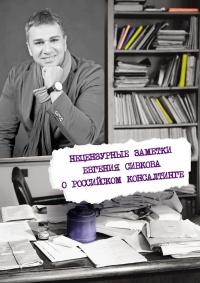 Книга « Нецензурные заметки Евгения Сивкова о российском консалтинге » - читать онлайн