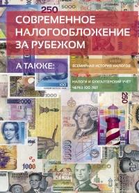 Книга « Современное налогообложение за рубежом и всемирная история налогов » - читать онлайн