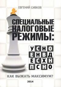 Книга « Специальные налоговые режимы: УСНО, ЕНВД, ПНСН, ЕСХН. Как выжать максимум? » - читать онлайн