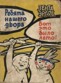 Книга « Ребята нашего двора. Вот это было лето! » - читать онлайн