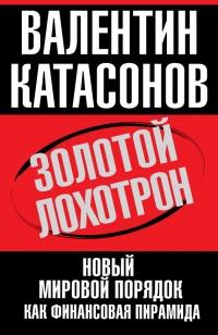 Книга « Золотой лохотрон. Новый мировой порядок как финансовая пирамида » - читать онлайн