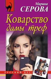 Книга « Коварство дамы треф » - читать онлайн