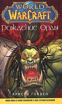 Книга « World of WarCraft. Рождение Орды » - читать онлайн