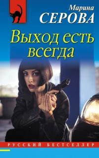 Книга « Выход есть всегда » - читать онлайн