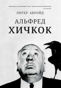 Книга « Альфред Хичкок » - читать онлайн