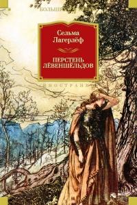 Книга « Перстень Лёвеншёльдов » - читать онлайн