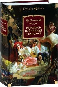 Книга « Рукопись, найденная в Сарагосе » - читать онлайн