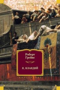 Книга « Я, Клавдий. Божественный Клавдий » - читать онлайн