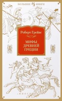 Книга « Мифы Древней Греции » - читать онлайн