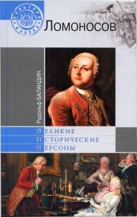 Книга « Ломоносов » - читать онлайн