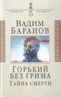 Книга « Горький без грима. Тайна смерти » - читать онлайн