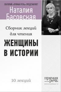 Женщины в истории. Цикл лекций для чтения.