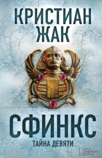 Книга « Сфинкс. Тайна девяти » - читать онлайн