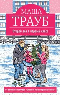 Книга « Второй раз в первый класс » - читать онлайн