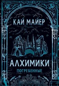 Книга « Алхимики. Погребенные » - читать онлайн