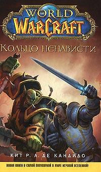 World of WarCraft. Кольцо ненависти